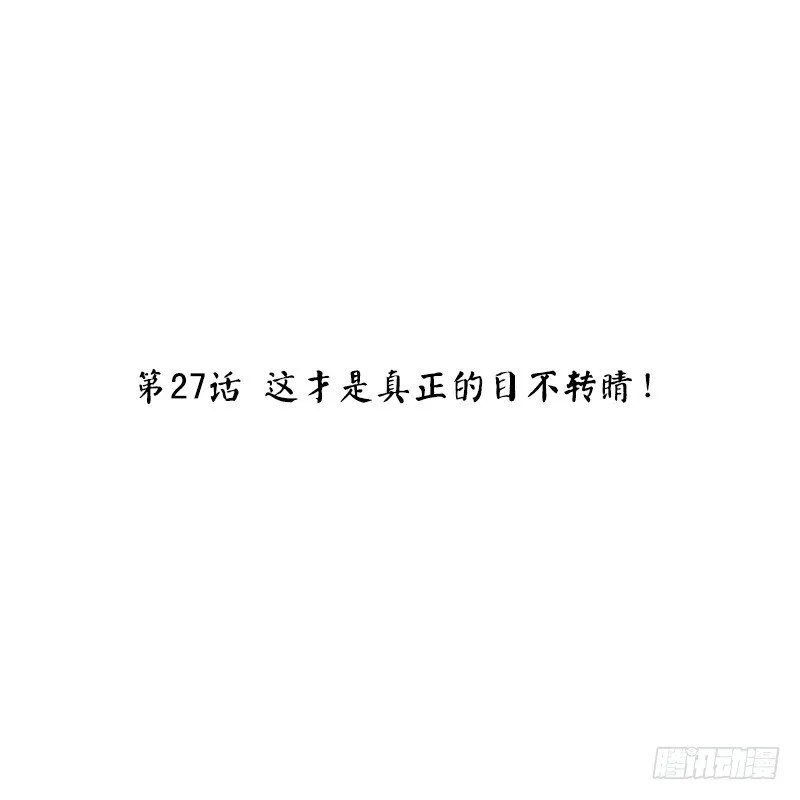 第27话 这才是真正的目不转睛！ 第2页