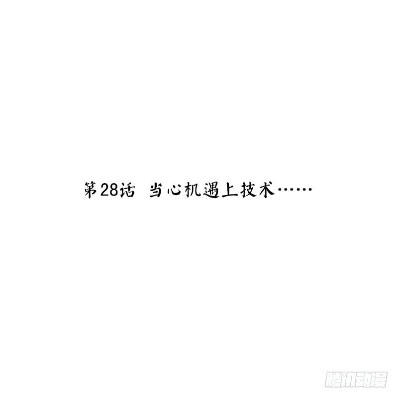 第28话 当心机遇上技术…… 第2页