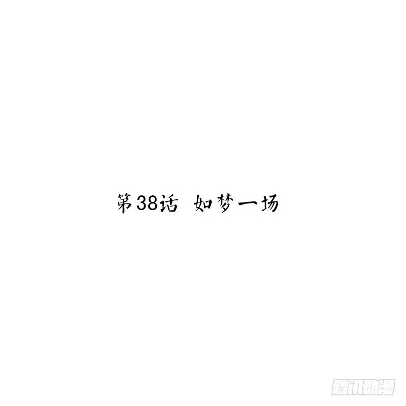 第38话 如梦一场 第2页