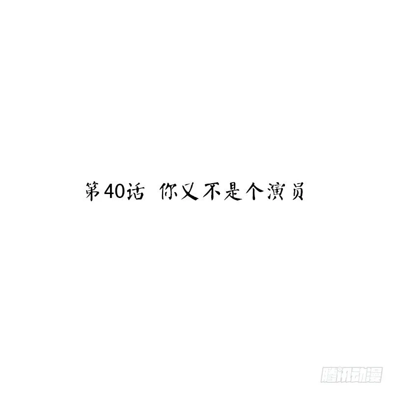 第40话 你又不是个演员 第2页