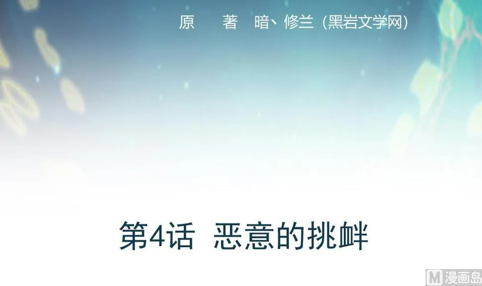 第4话 恶意的挑衅 第3页