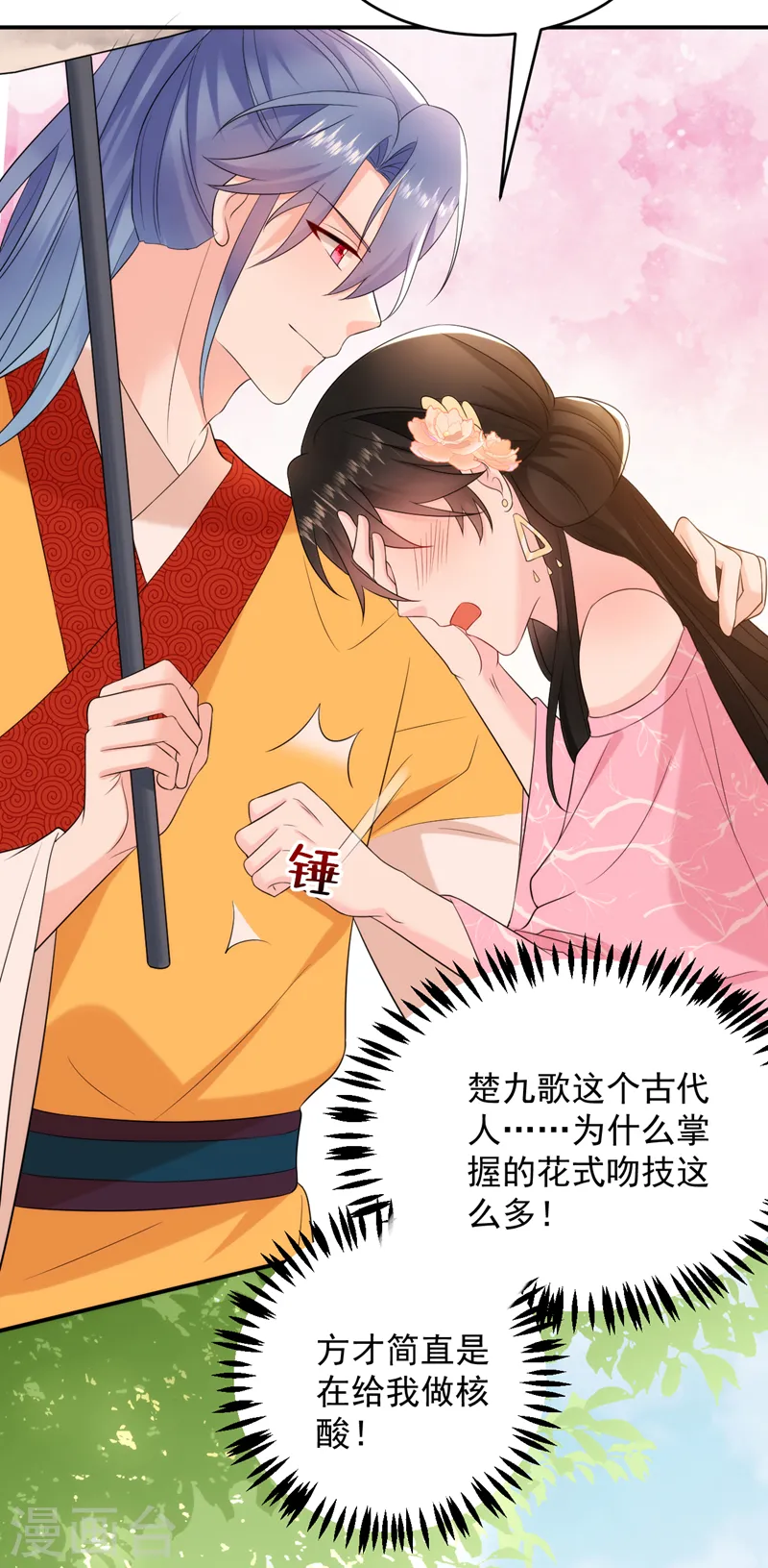 第211话 楚九歌的花式吻技 第16页