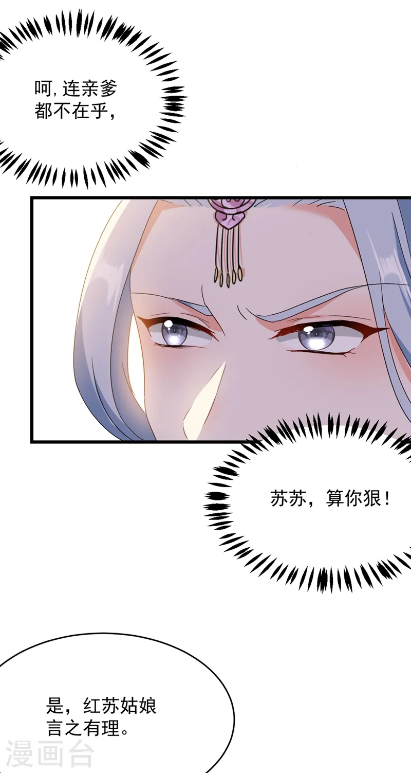 第106话 苏苏，算你狠！ 第26页