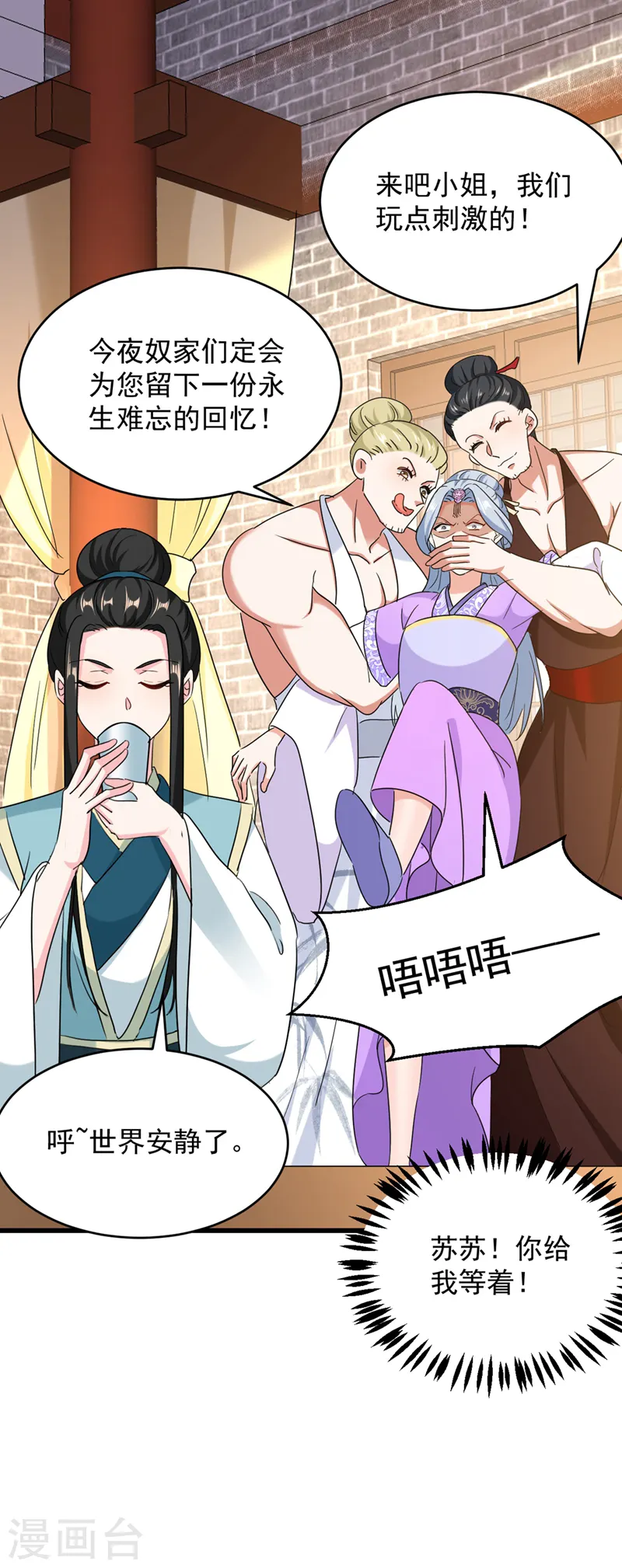 第106话 苏苏，算你狠！ 第31页