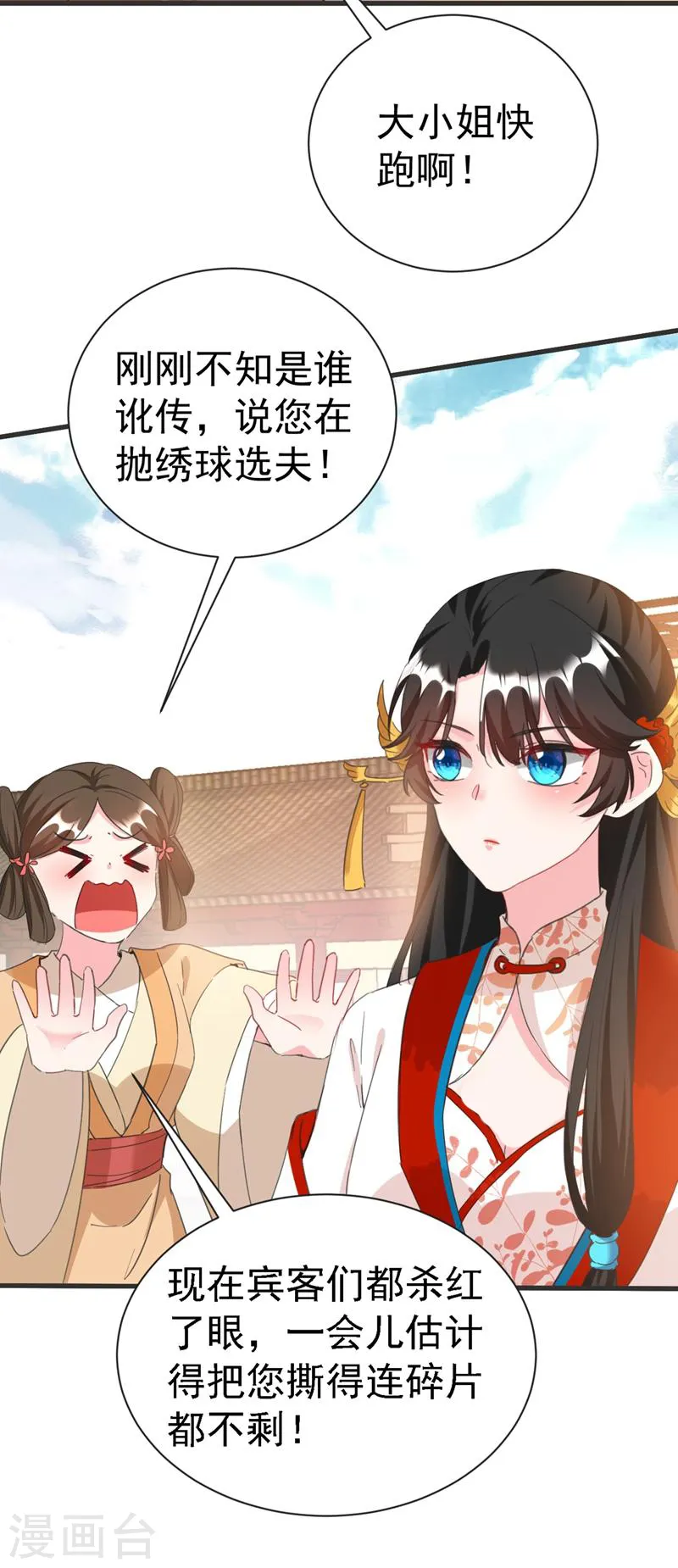 第81话 绣球选夫？！ 第12页