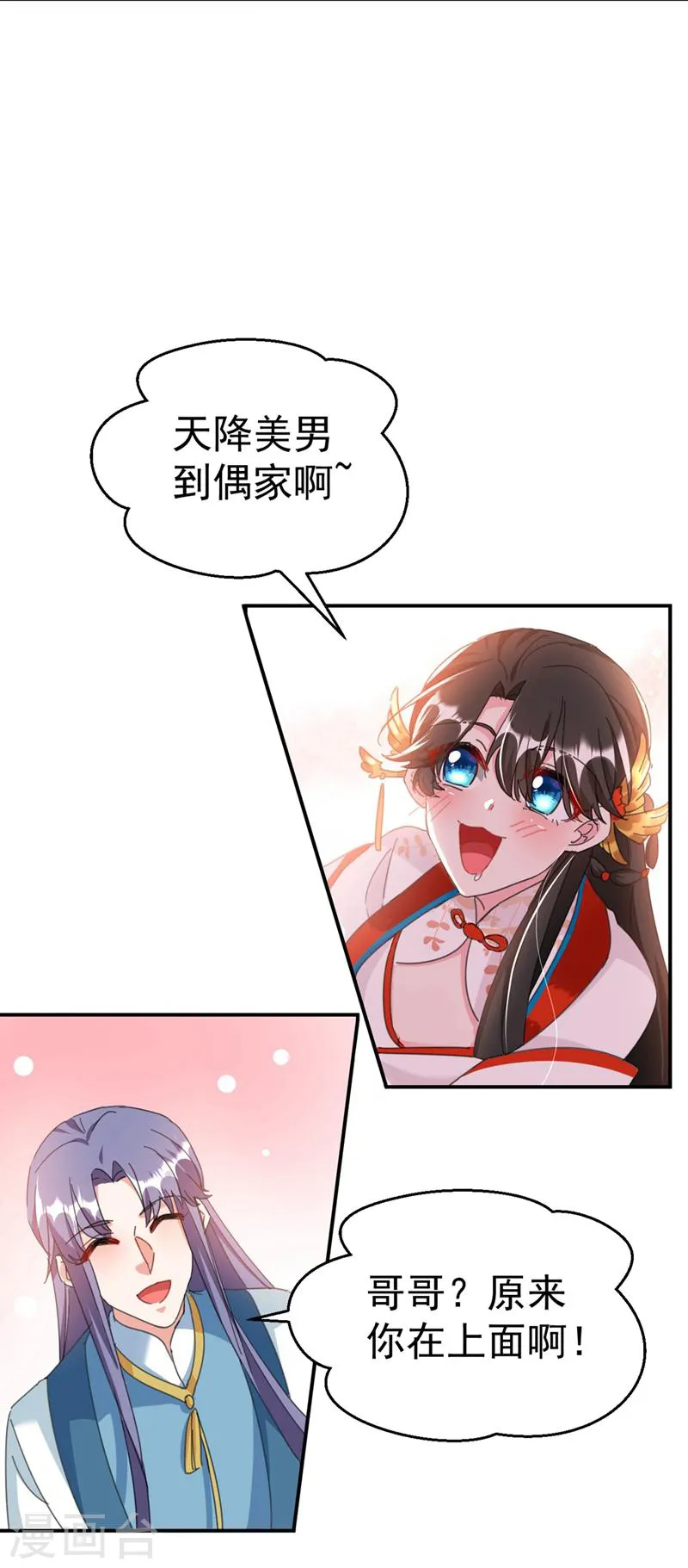 第77话 天降美男到偶家啦 第3页