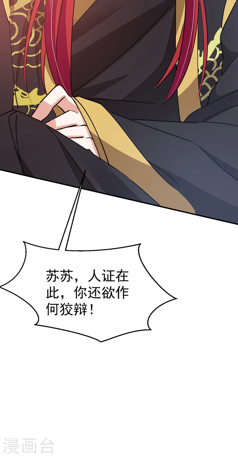 第68话 苏苏，你可知罪！ 第30页