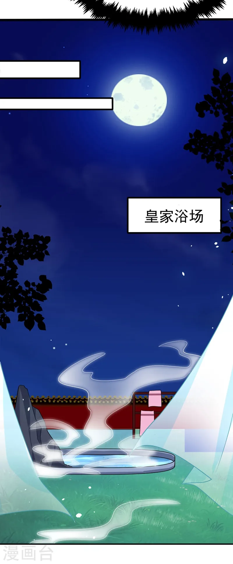 第54话 浴池偶遇皇上！ 第6页