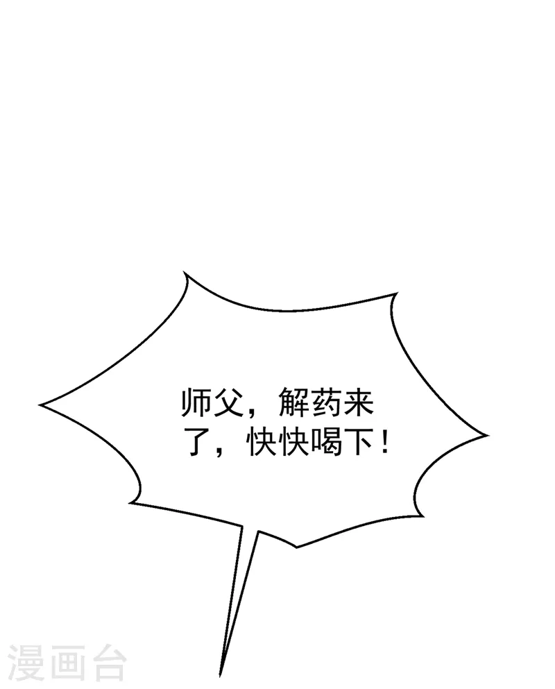 第42话 师父，我来做你的解药~ 第12页