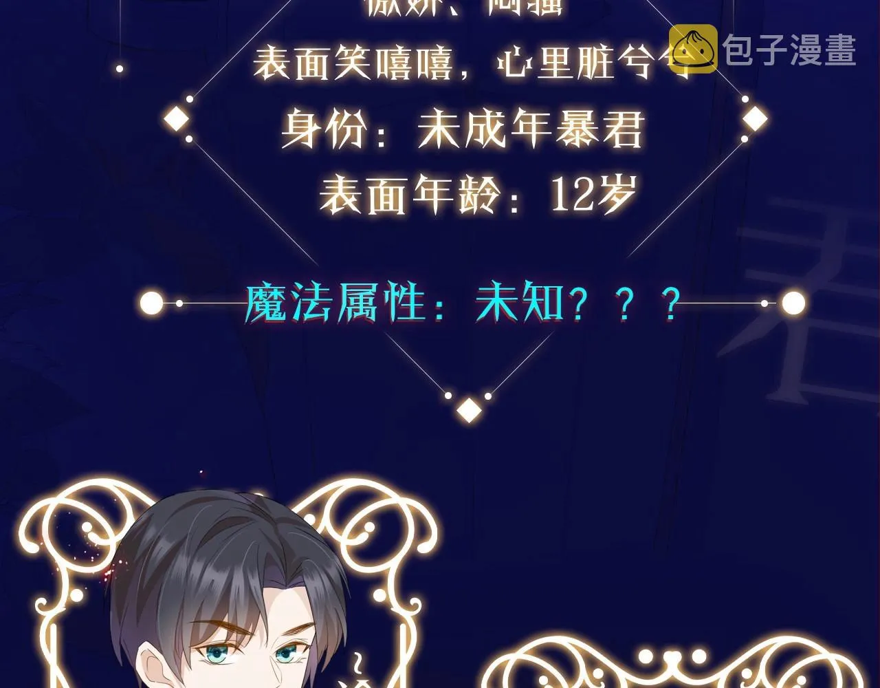 人物揭秘-傲娇暴君X可爱魔女 第9页