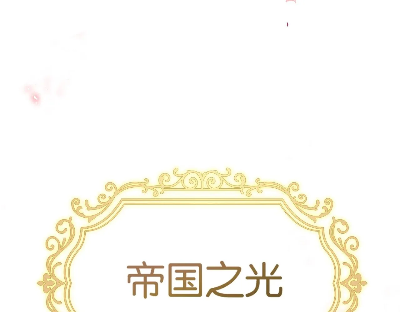第3话 帝国之光 第13页