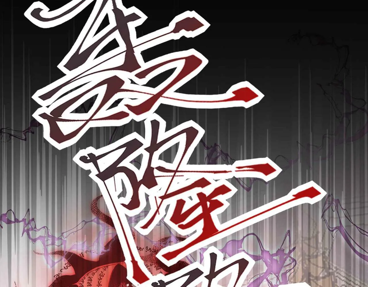 第65话 新塔主 第89页