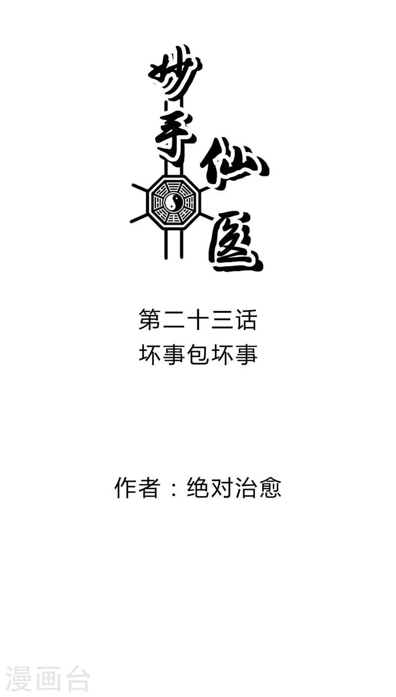 第23话 坏事包坏事 第1页