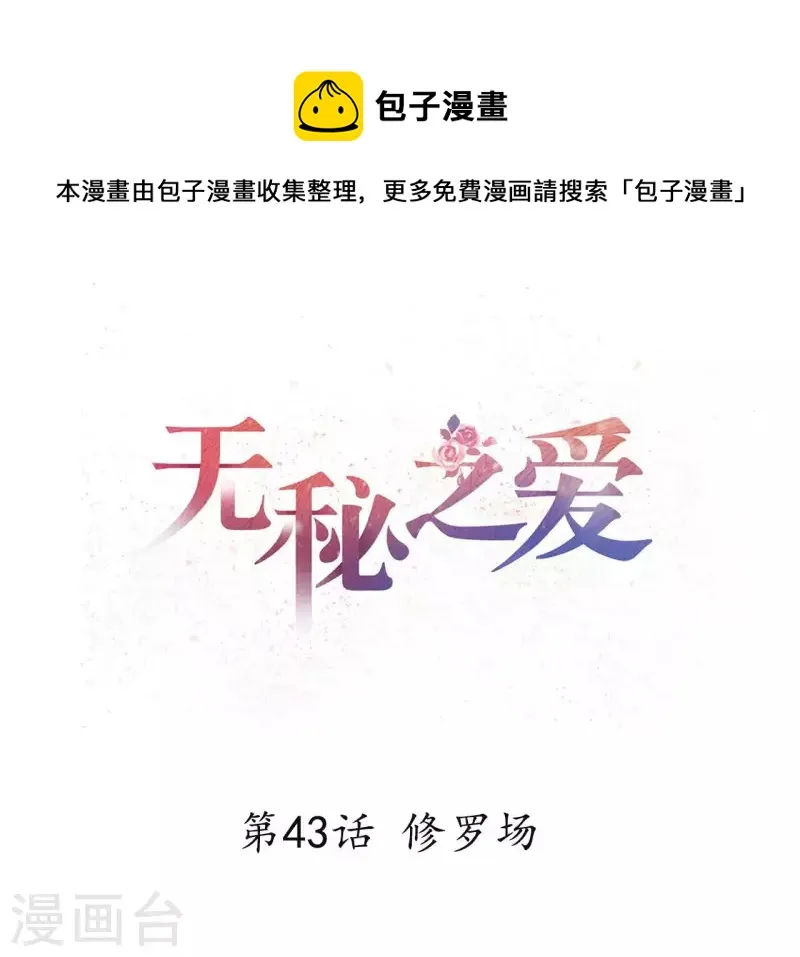 第43话 修罗场 第1页