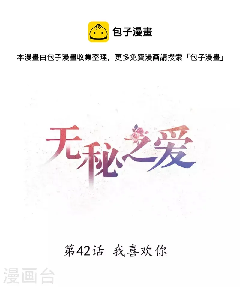 第42话 我喜欢你 第1页