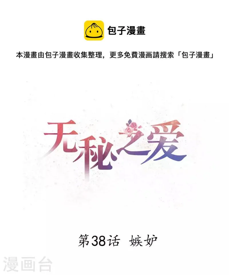 第38话 嫉妒 第1页