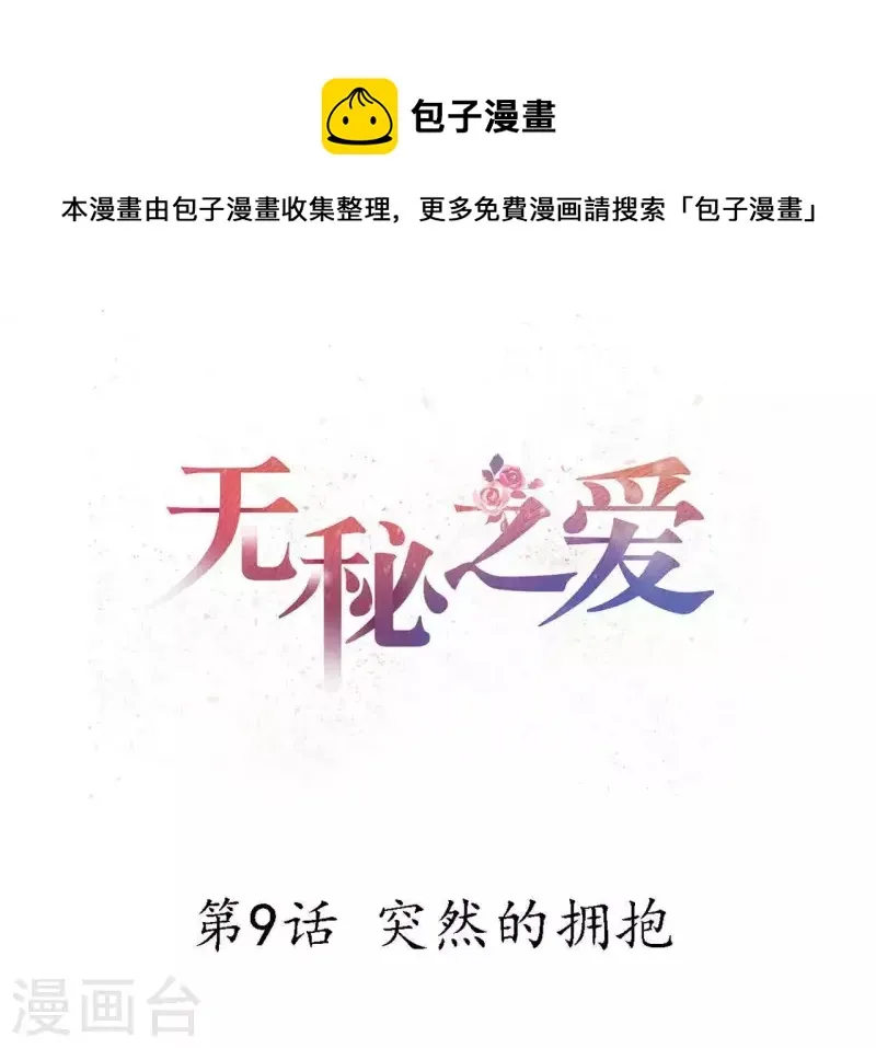 第9话 突然的拥抱 第1页