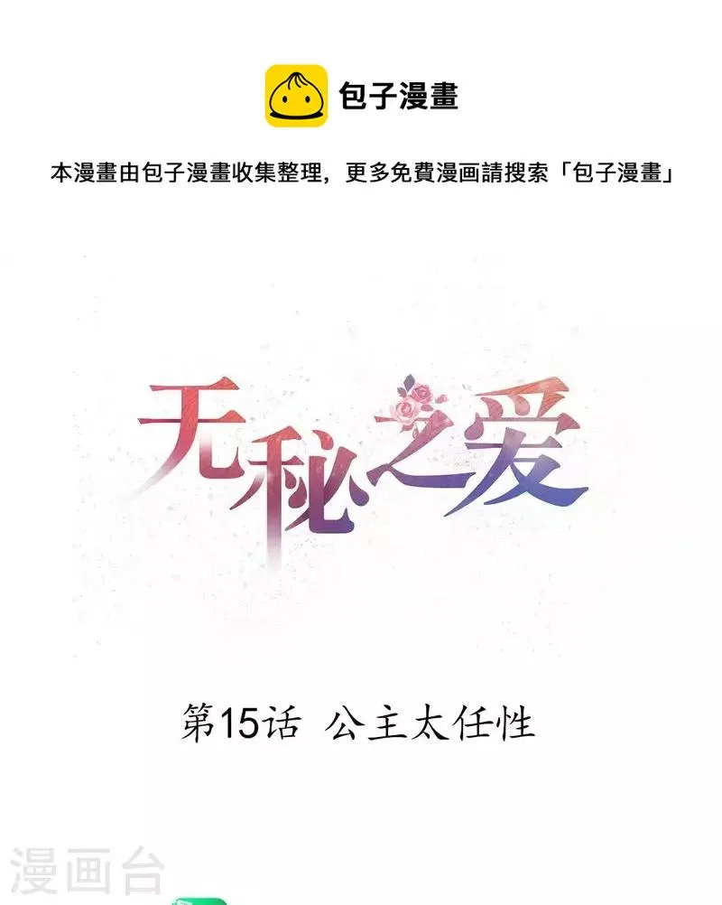 第15话 公主太任性 第1页
