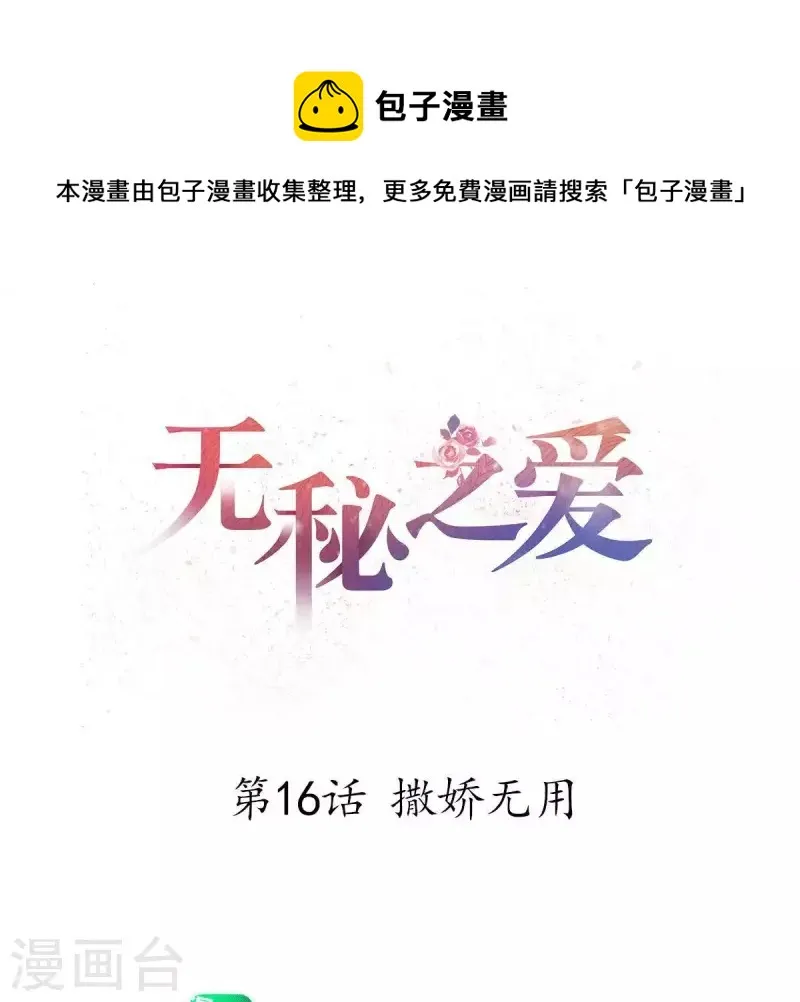 第16话 撒娇无用 第1页