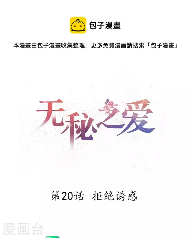第20话 拒绝诱惑 第1页