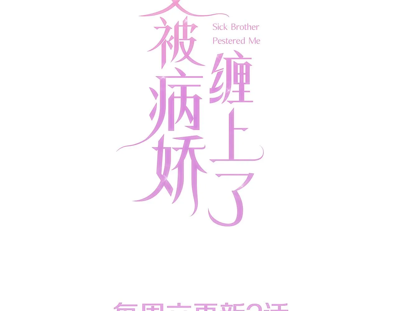 第20话 招惹阙阙？ 第112页