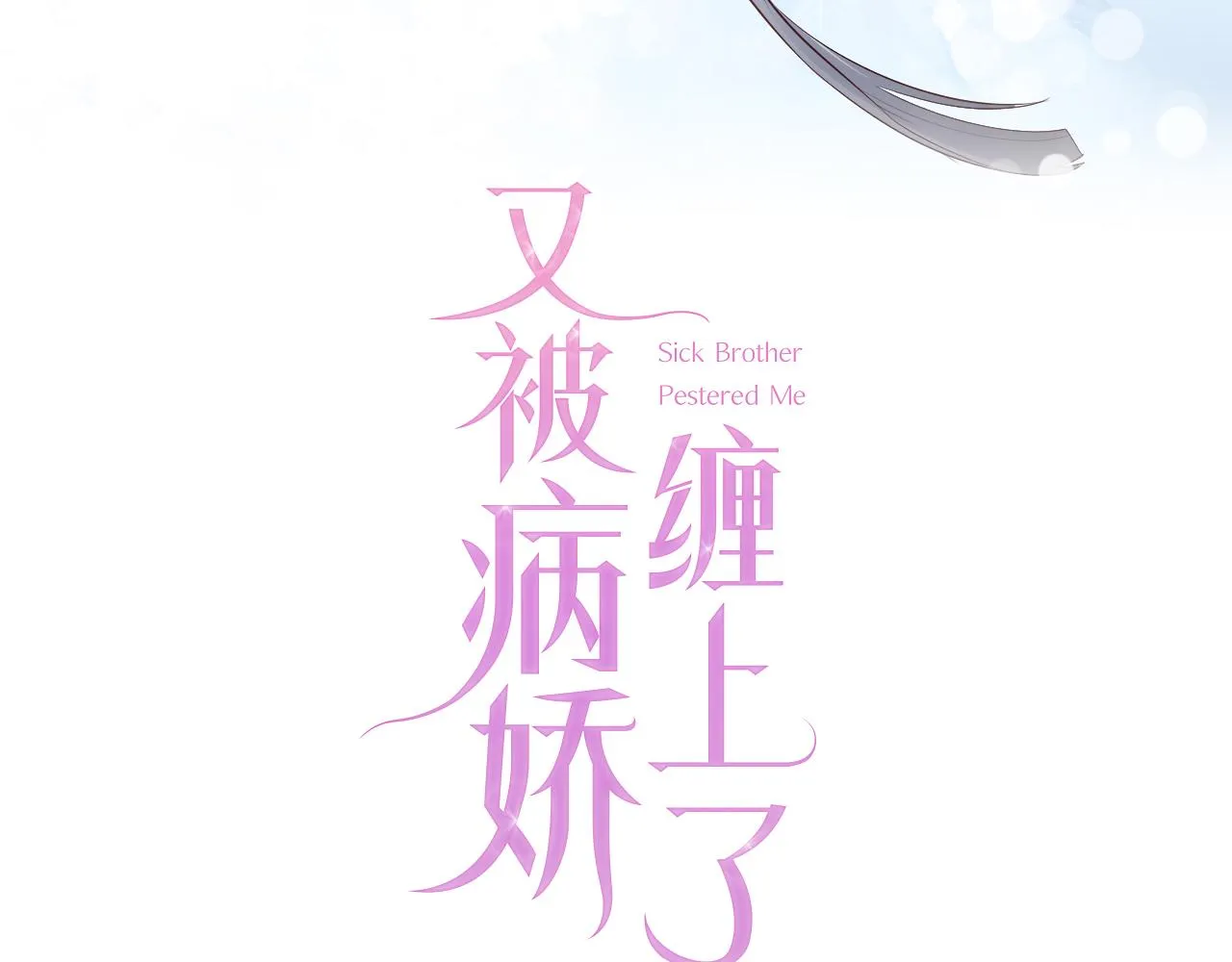 第17话 要抱抱！ 第125页