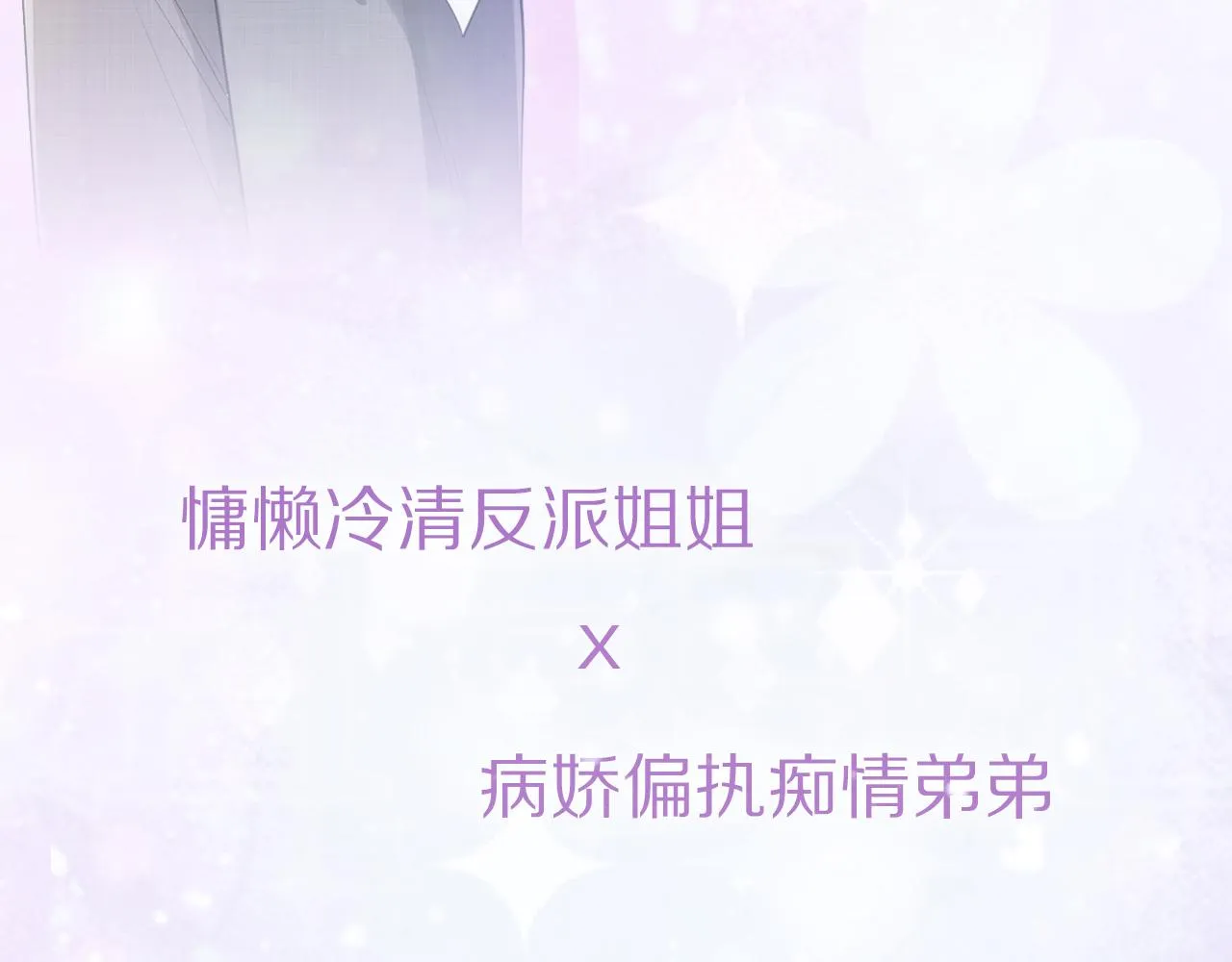 人物档案 酷飒姐姐×病娇弟弟 第11页