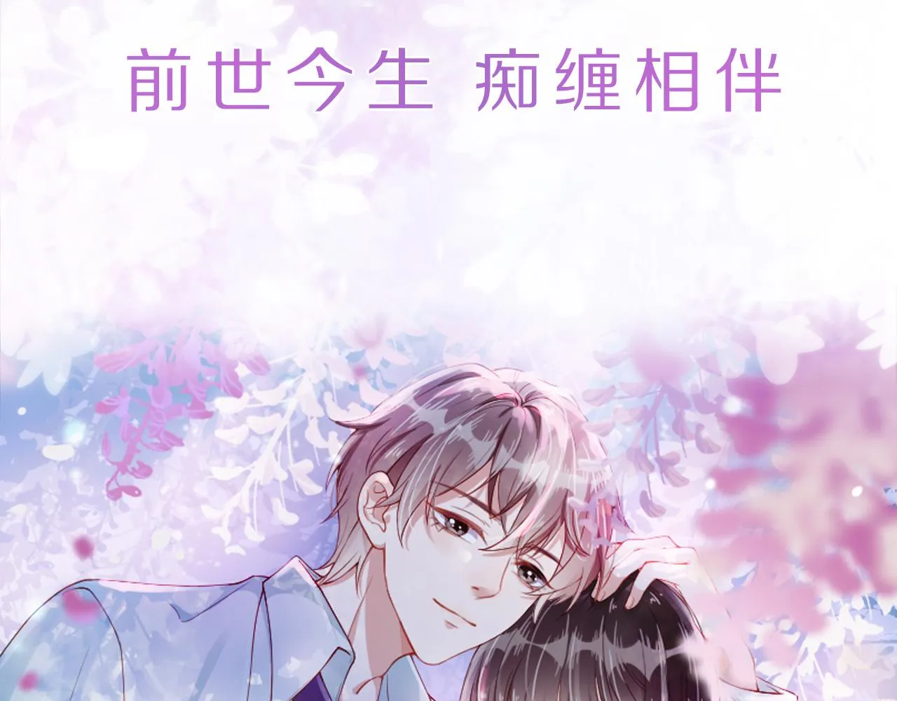 序章 前世今生 痴缠相伴 第41页