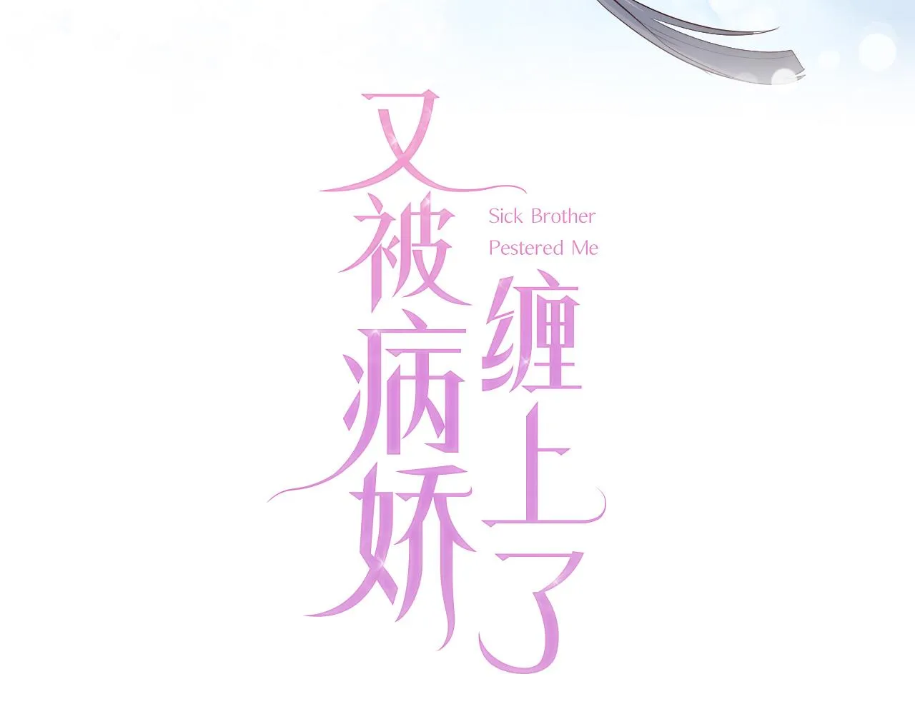 第3话 前世今生 第128页