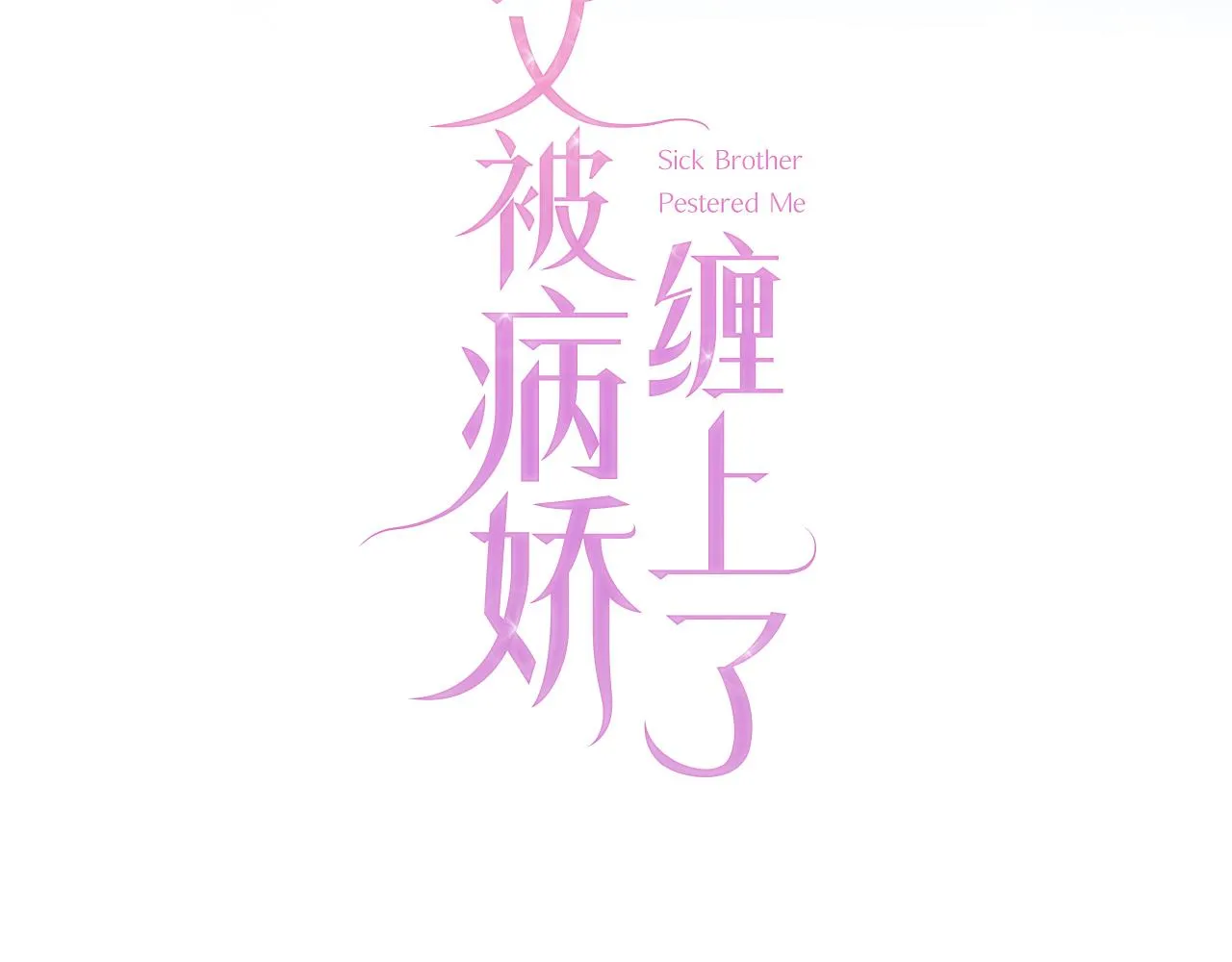 第8话 谢韫病危？！ 第113页