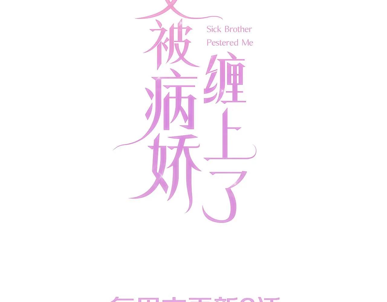 第13话 打脸现场 第91页