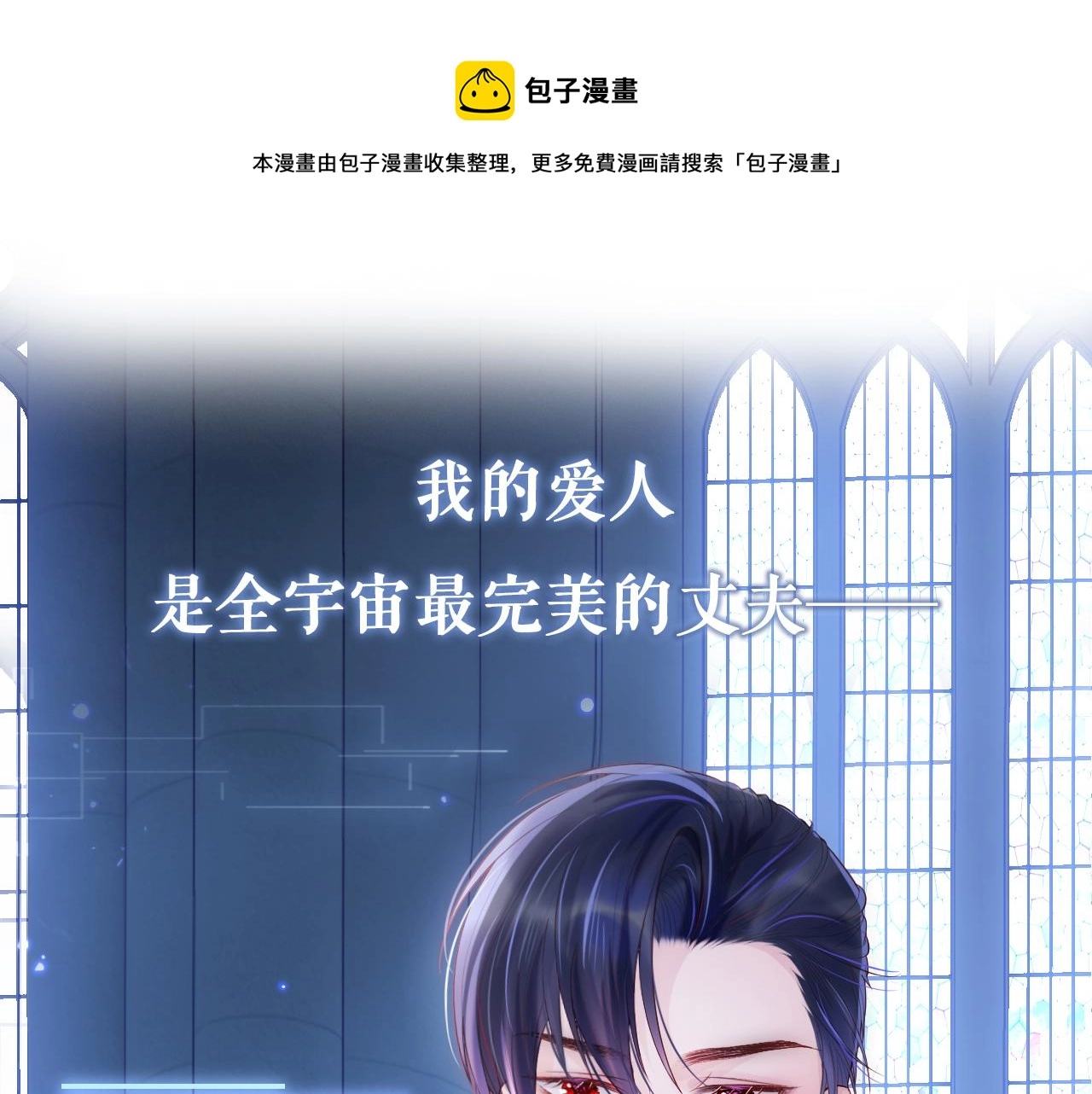 星际夫夫，甜宠来袭！ 第1页