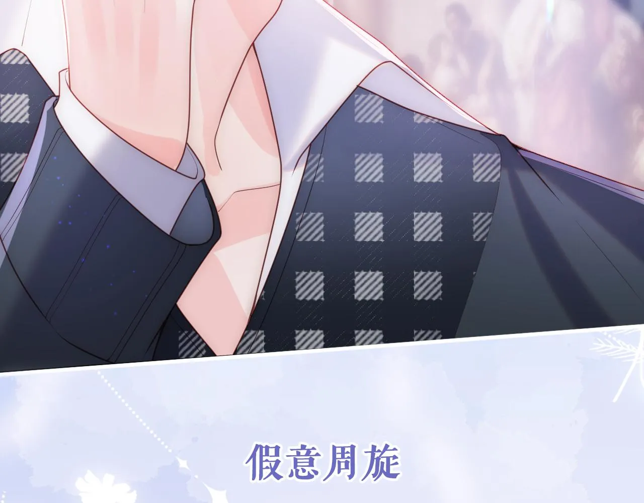 星际夫夫，甜宠来袭！ 第21页