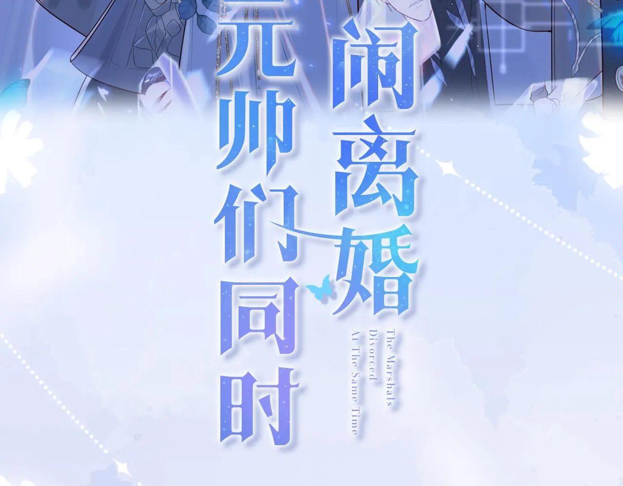 星际夫夫，甜宠来袭！ 第35页