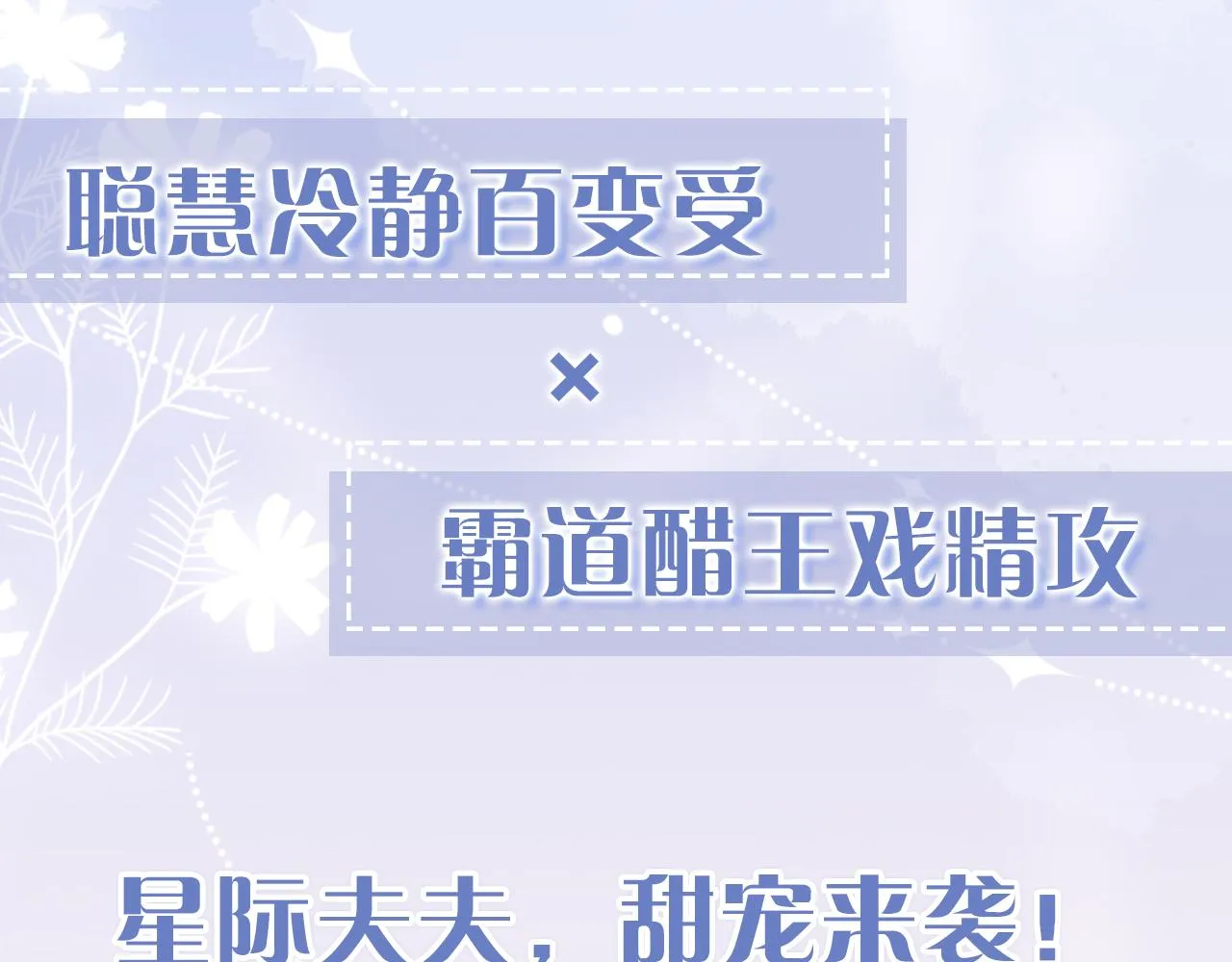 星际夫夫，甜宠来袭！ 第36页