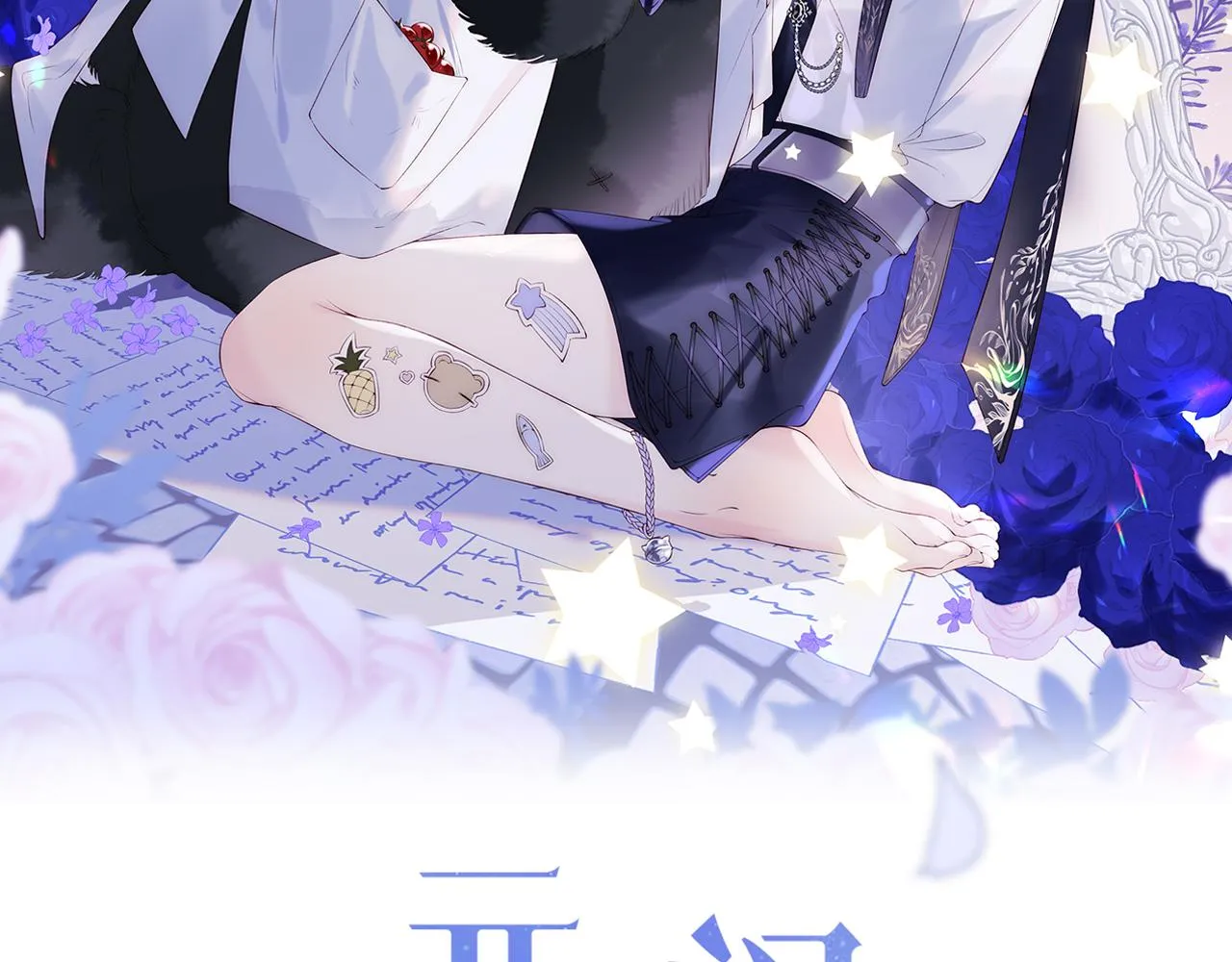 第18话 我会永远陪伴你 第2页