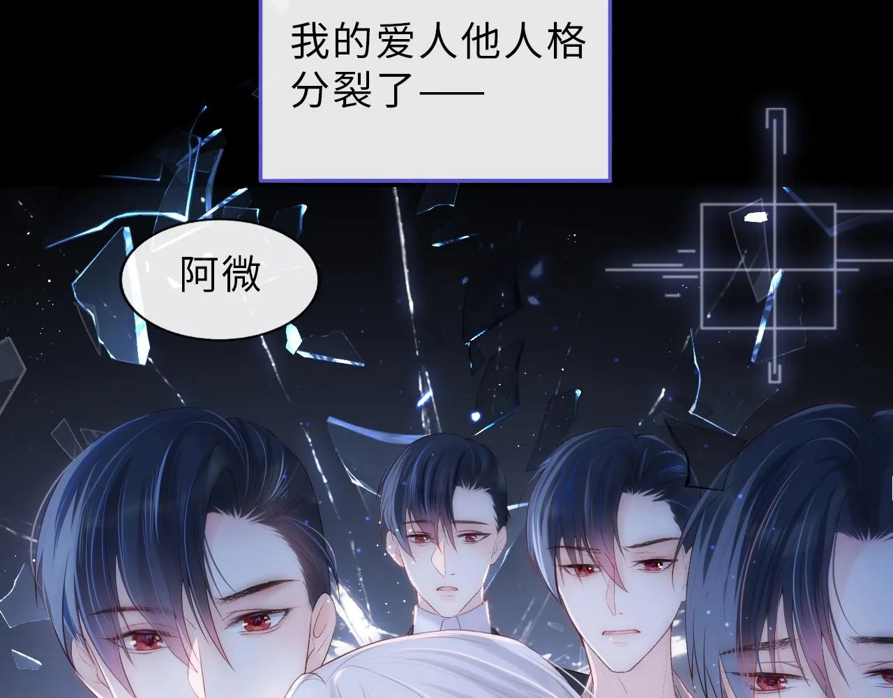 第1话 我的爱人人格分裂了？！ 第19页