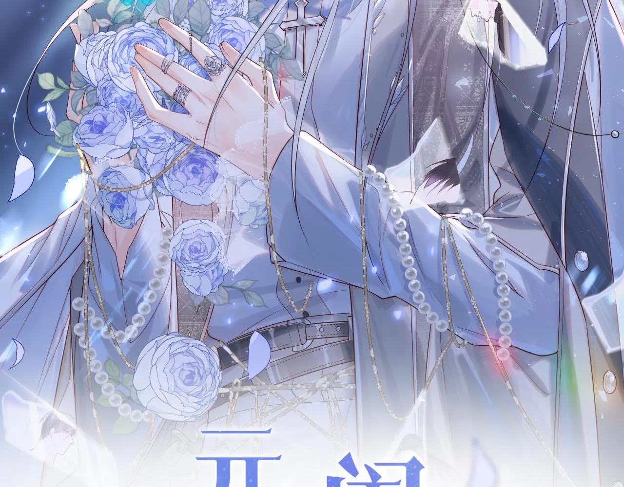第1话 我的爱人人格分裂了？！ 第24页
