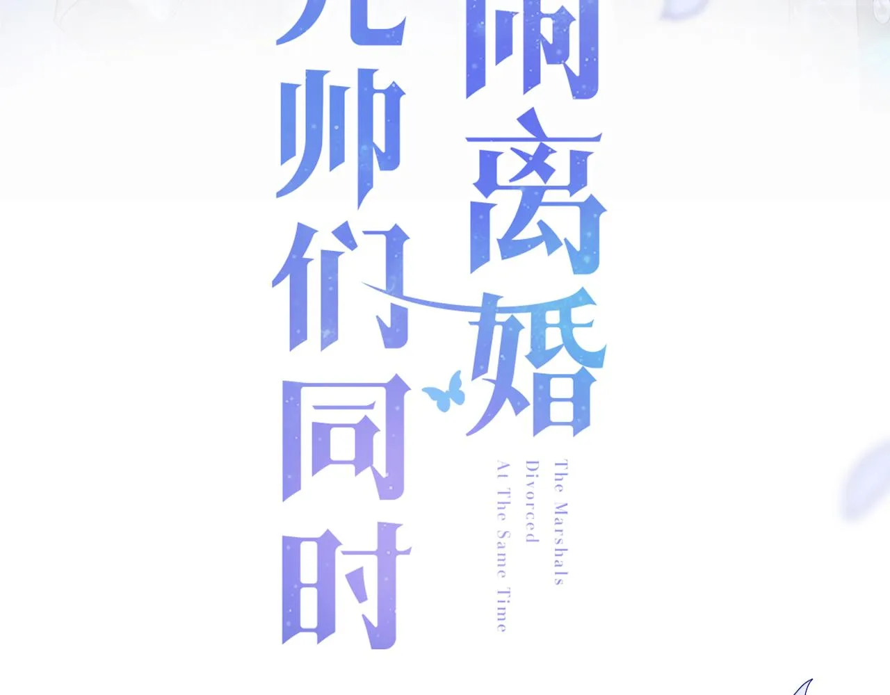 第1话 我的爱人人格分裂了？！ 第25页