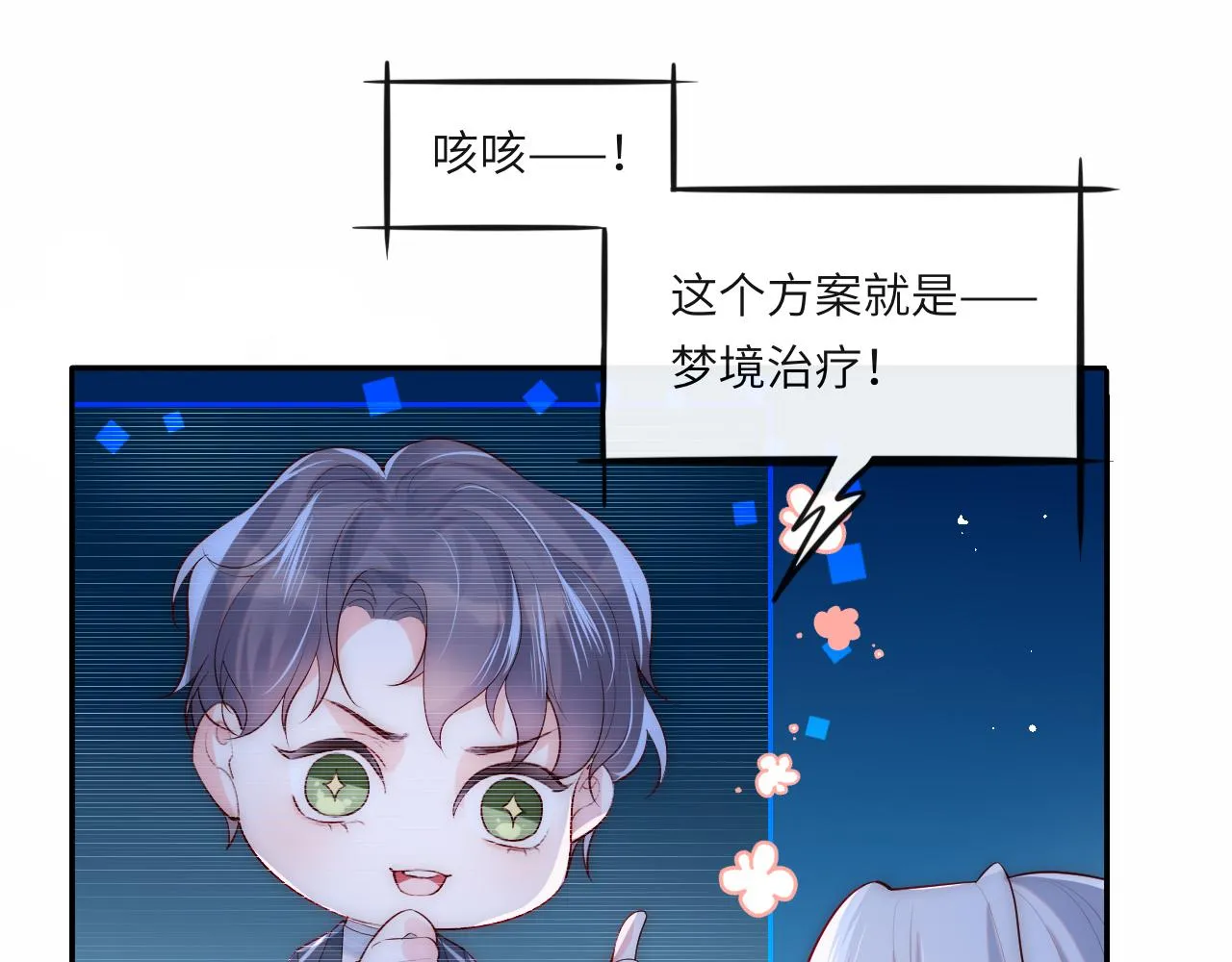 第1话 我的爱人人格分裂了？！ 第104页