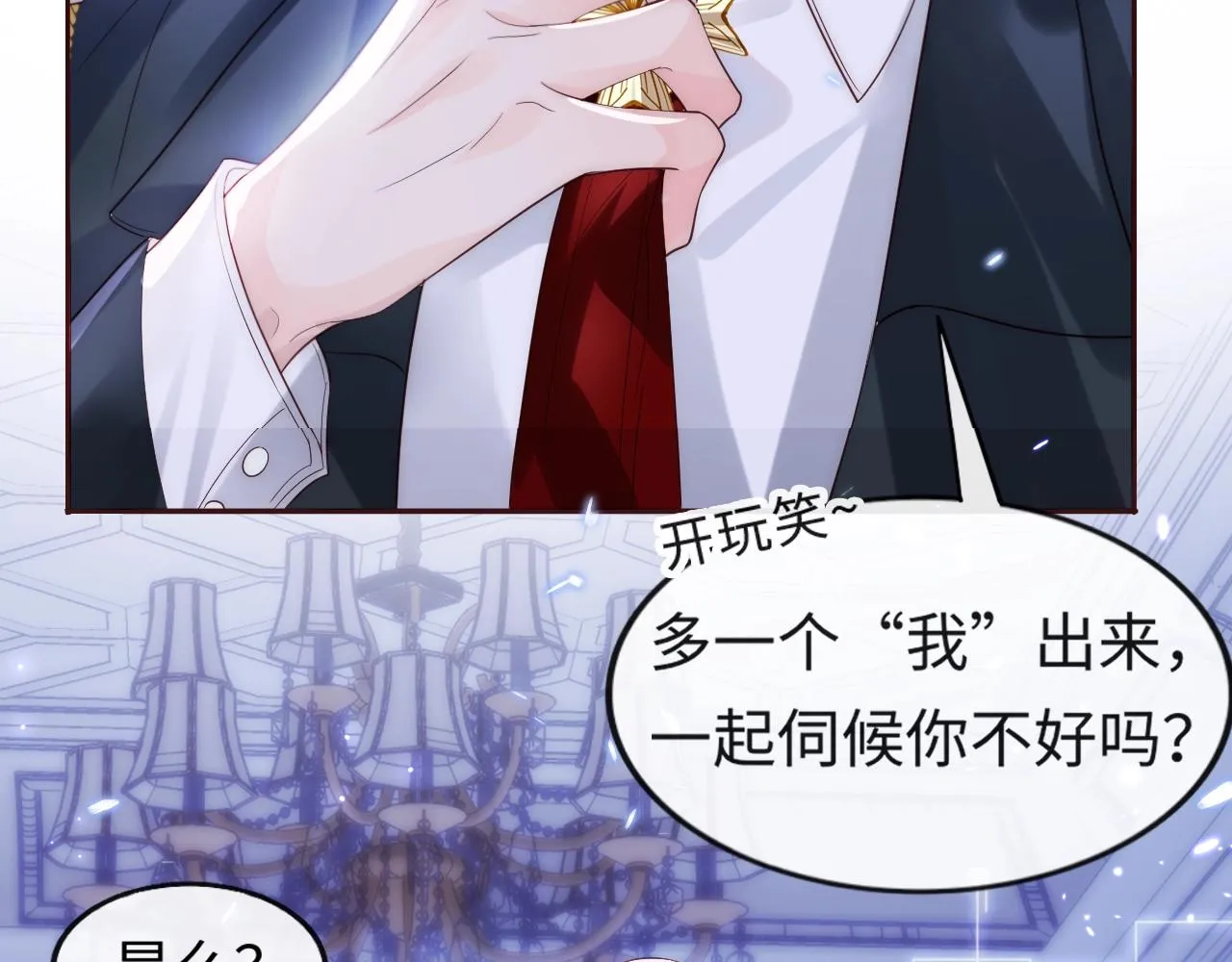 第1话 我的爱人人格分裂了？！ 第134页