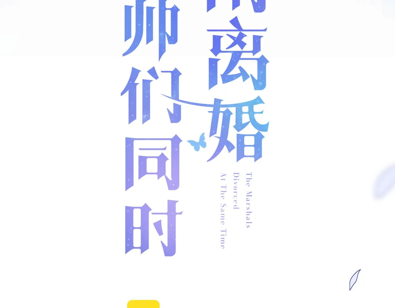 第2话 我变成了我爱人的妹夫？ 第3页