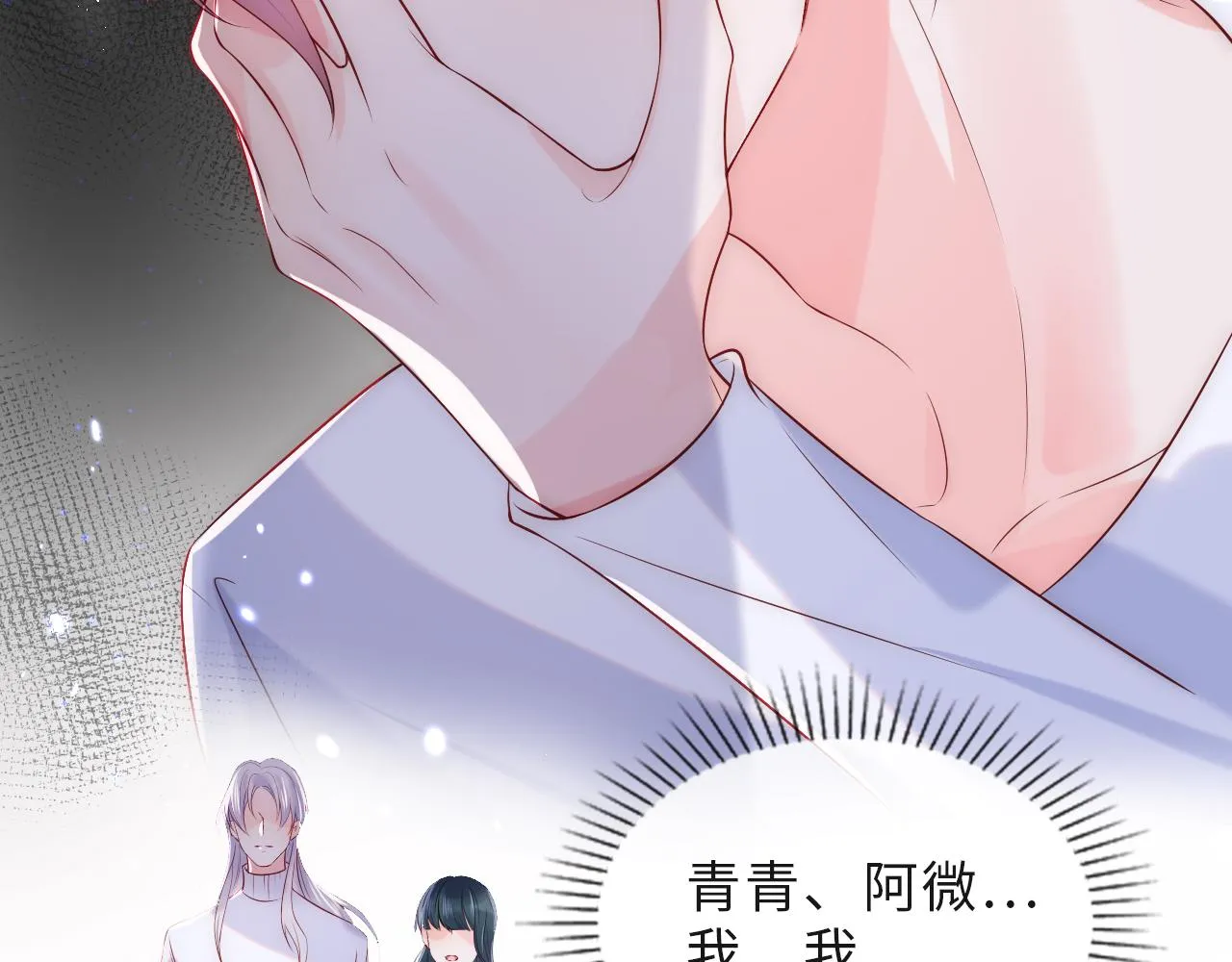 第2话 我变成了我爱人的妹夫？ 第77页