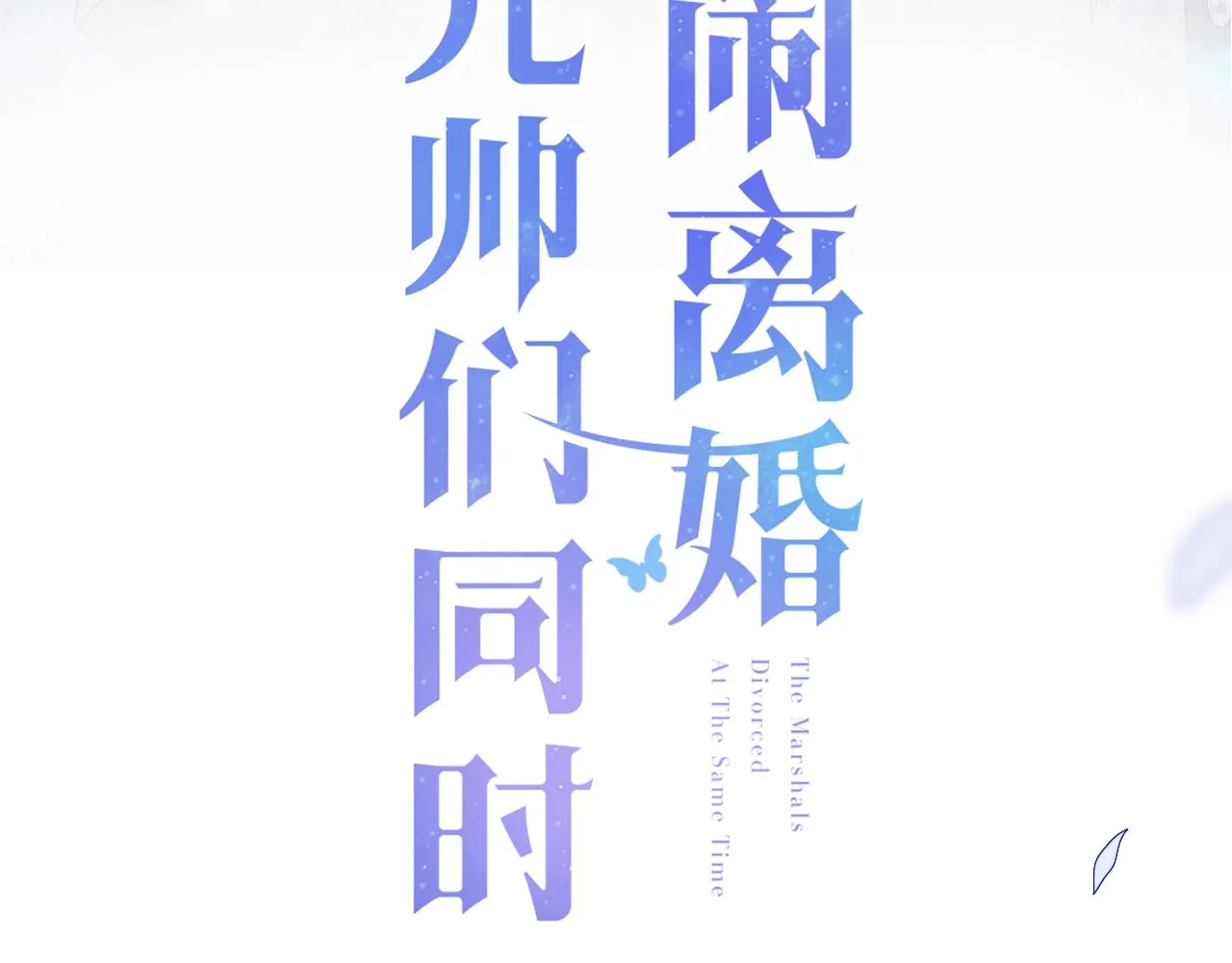 第6话 元帅的浪漫 第3页
