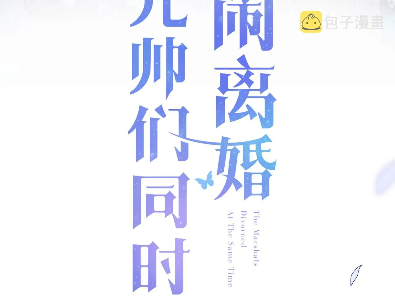 第5话 “渣男军师”上线 第3页