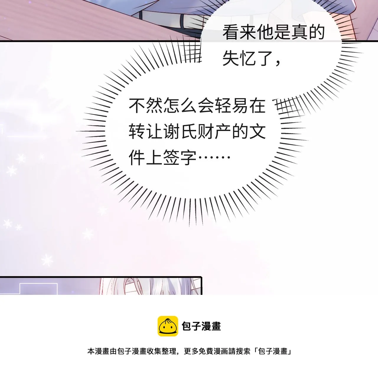 第12话 戏精军师装失忆 第9页