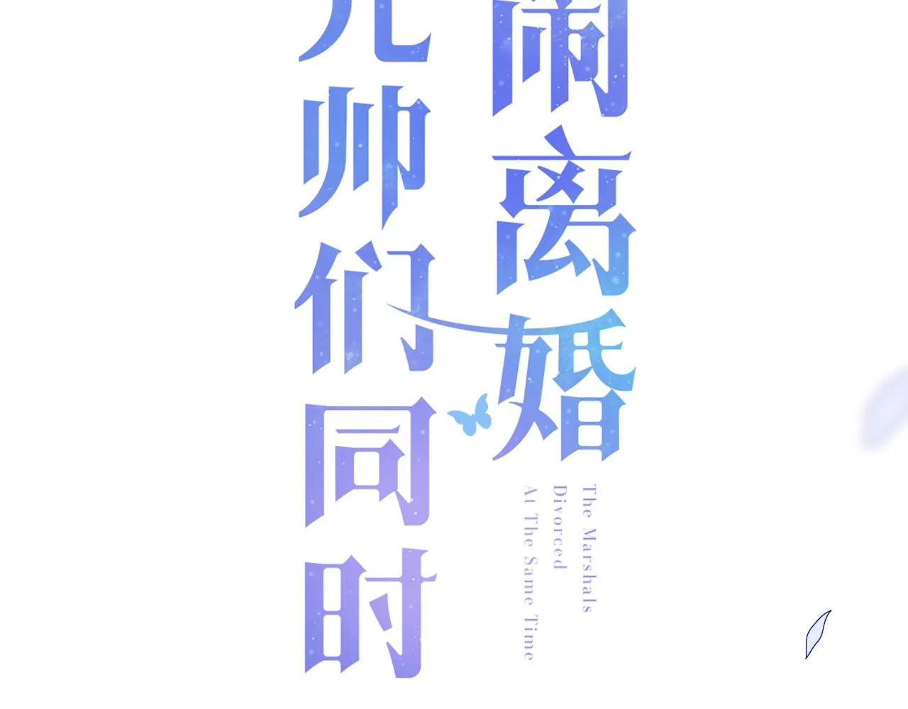 第16话 陆医生英雄救“美” 第3页