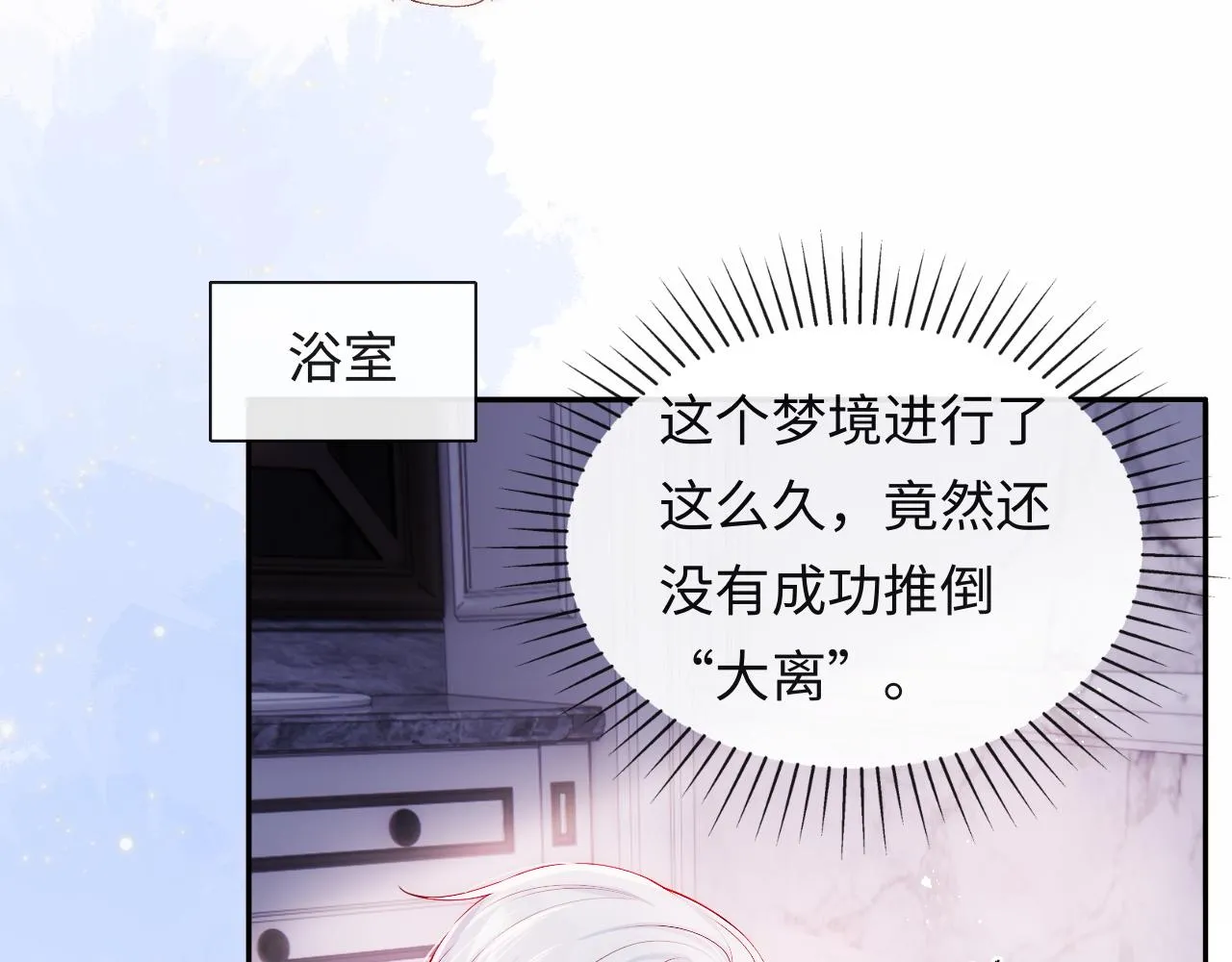 第17话 戏精小微浴室装晕 第64页