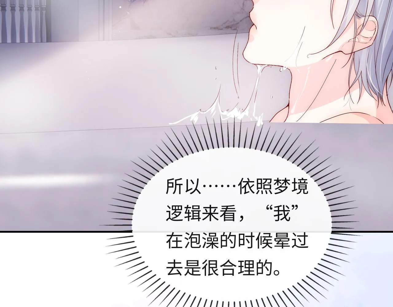 第17话 戏精小微浴室装晕 第68页