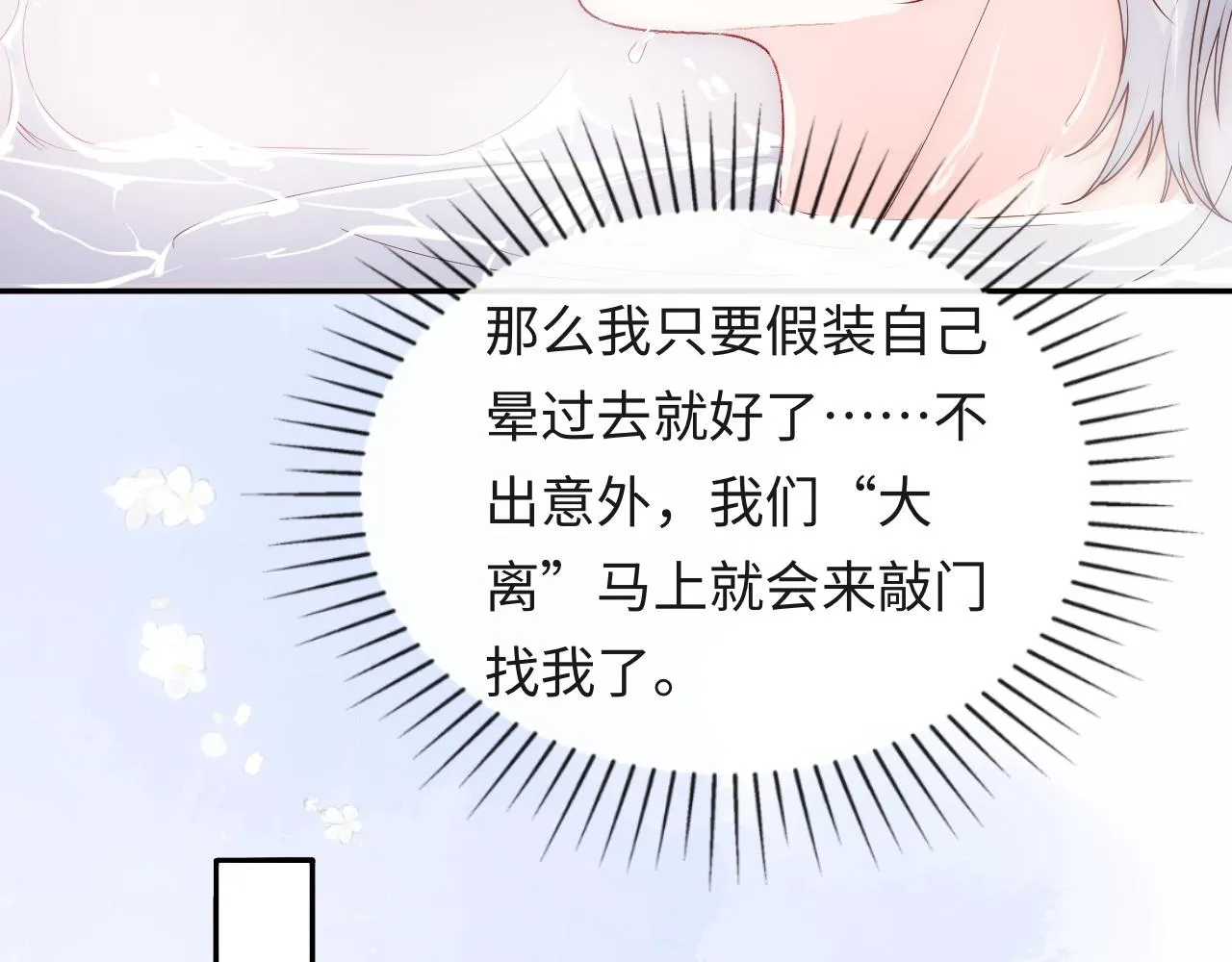 第17话 戏精小微浴室装晕 第70页